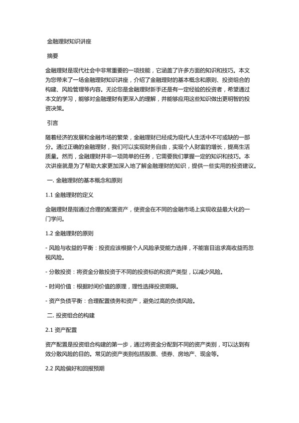 金融理财知识讲座_第1页