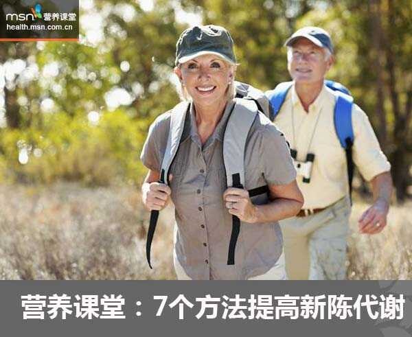 营养课堂：7个方法提高新陈代谢