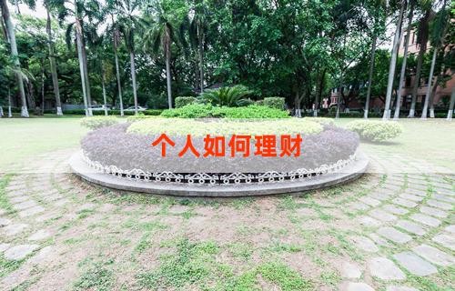 个人如何理财