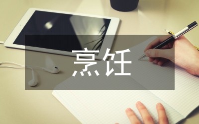 烹饪与营养教学
