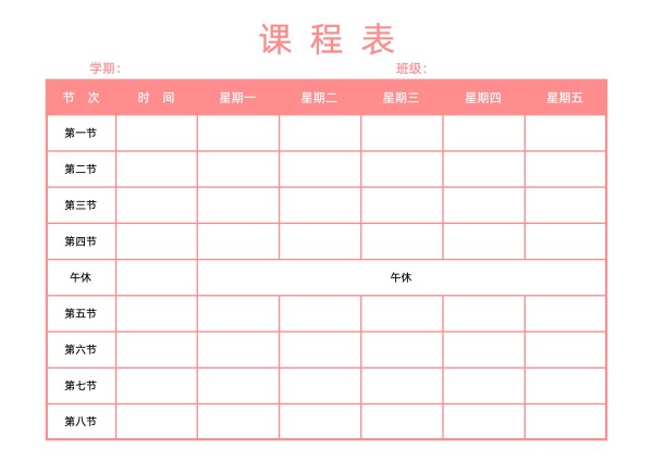红色简约课程表空白模板打印纸