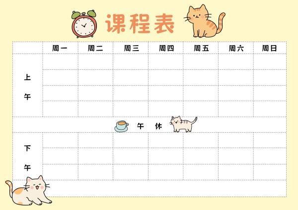 可爱风教育培训类黄色开学季课程表学习素材