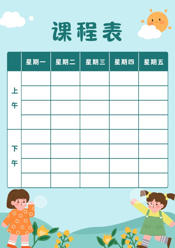 手绘卡通插画家长教育儿童课程表空白模板打印纸