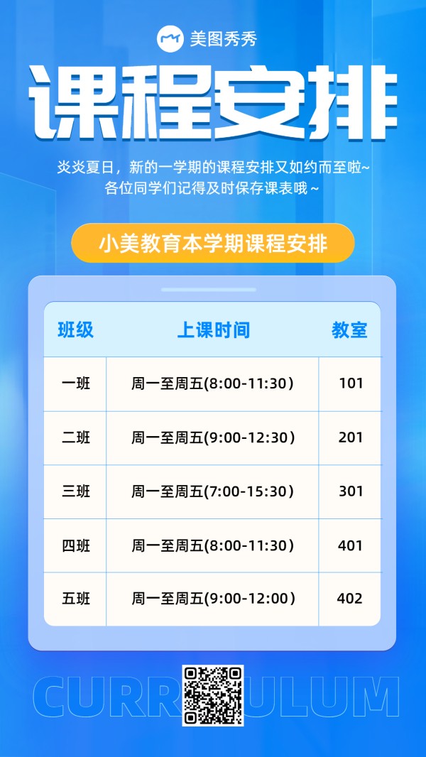 开学季课程安排课表海报