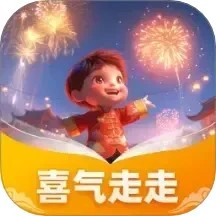 喜气走走
