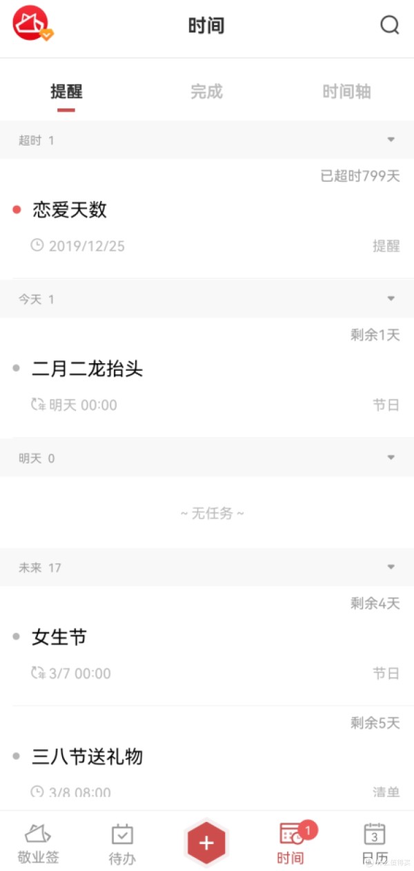 使用日历提醒事项备忘录便签,高效率完成日程规划