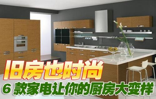 旧房也时尚6款家电让你的厨房大变样