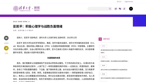 心态 - 彭凯平：积极心理学与战胜负面情绪-清华大学