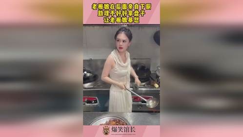 老板娘在后面亲自下厨，助理不好好拿盘子，让老板娘暴怒！