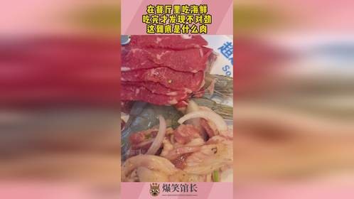 在餐厅里吃海鲜，吃完才发现不对劲，这到底是什么肉！