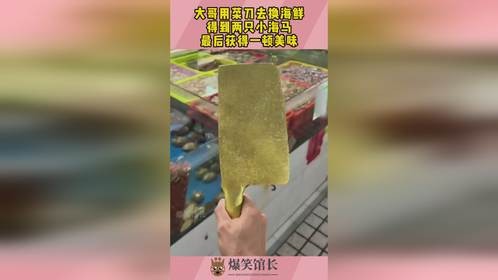 大哥用菜刀去换海鲜，得到两只小海马，最后获得一顿美味！