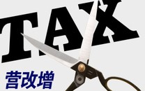 营改增