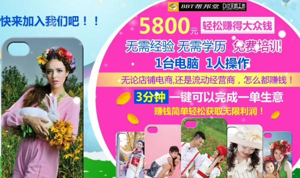 帮邦堂diy礼品加盟费多少钱,帮邦堂DIY手机工坊加盟连锁_1