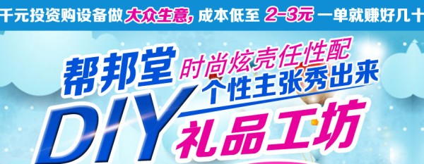 帮邦堂diy礼品加盟费多少钱,帮邦堂DIY手机工坊加盟连锁_2