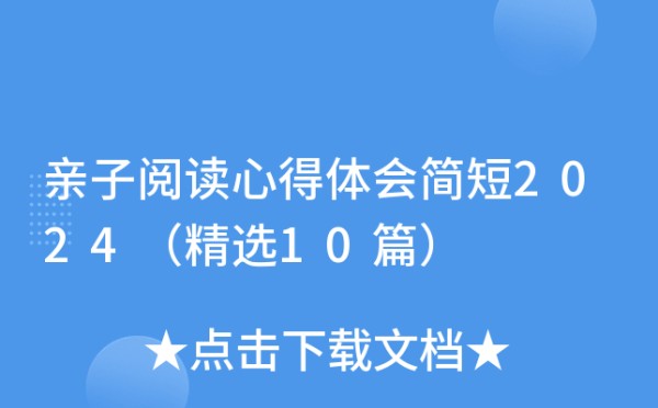 亲子阅读心得体会简短2024（精选10篇）