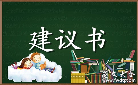 关于低碳环保的建议书