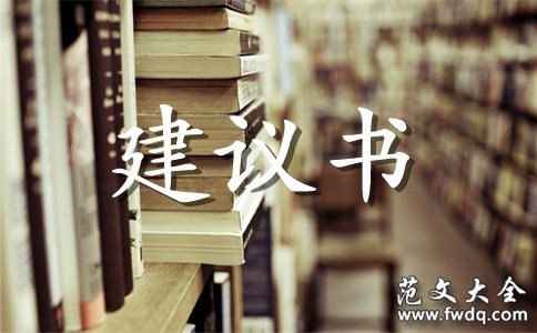 关于保护生态环境的建议书范文