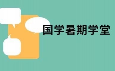 国学暑期学堂缩略图