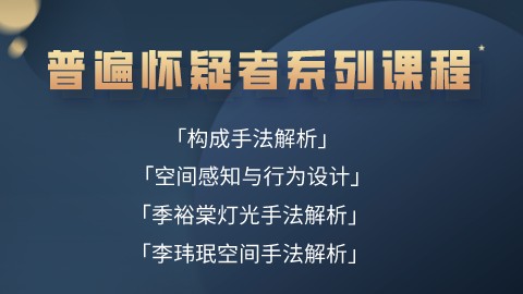 普遍怀疑者系列课程