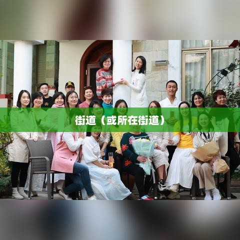 快乐空间，探索幸福生活的无限可能快乐空间属于哪个街道