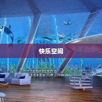 快乐空间，探索幸福生活的无限可能快乐空间属于哪个街道
