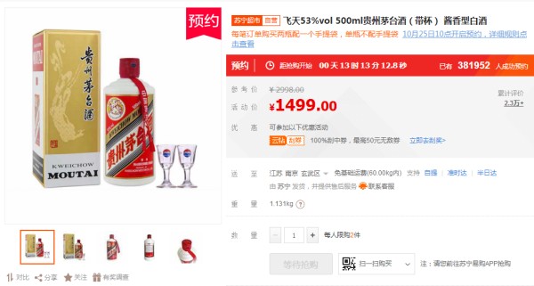 “不醉不归”:双十一首日,38万人苏宁抢茅台