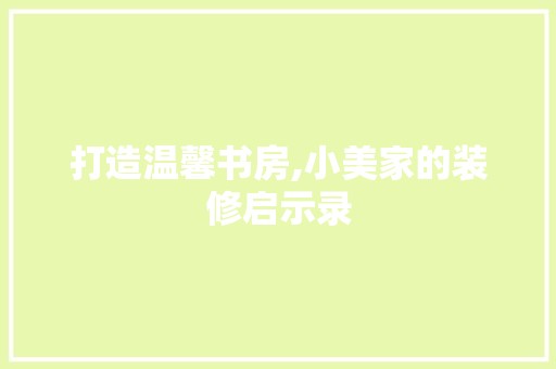 打造温馨书房,小美家的装修启示录 地板