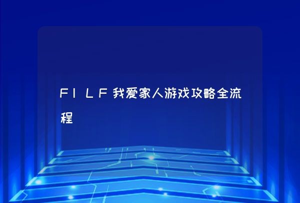 FILF我爱家人游戏攻略全流程,第1张