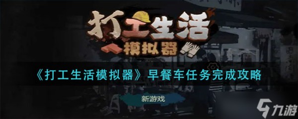 模拟打工生活早餐车任务攻略