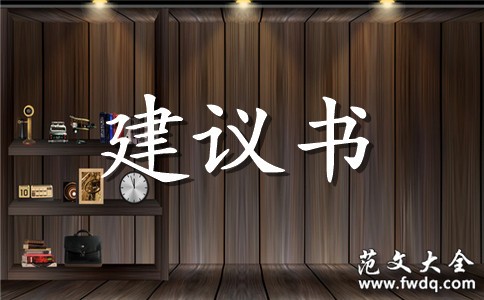 宠物的建议书汇总10篇