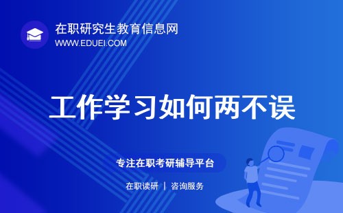 工作学习如何两不误？这份时间管理攻略已让万人上岸