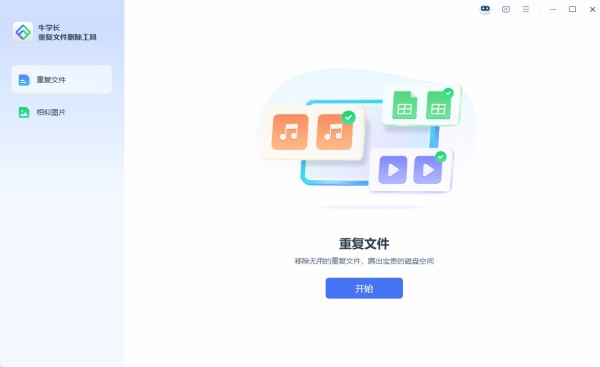 电脑重复删除工具