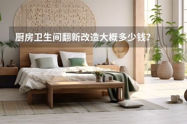 厨房卫生间翻新改造大概多少钱?