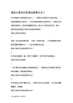 酒店大堂吊灯的清洁保养方法?
