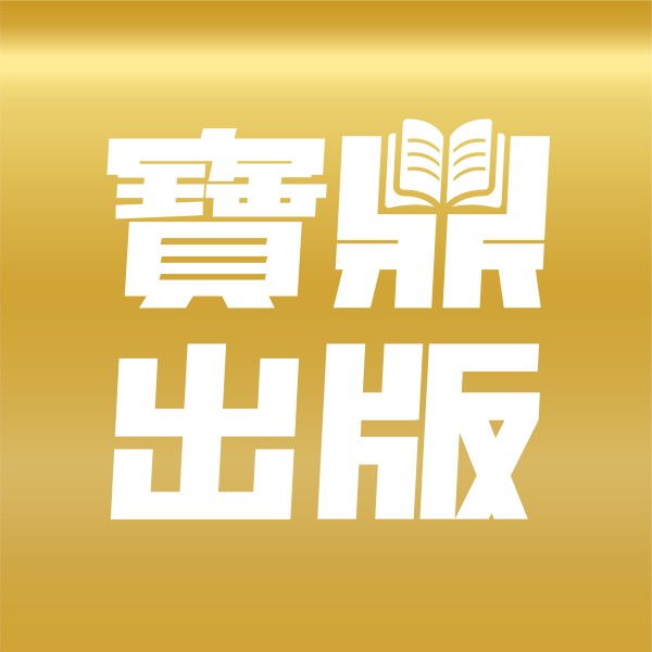 寶鼎出版