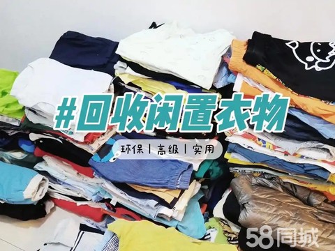 全市上门回收旧衣服·回收旧衣服，旧衣服回收，当天下单，1小时快速上门，爱心捐赠，为爱回收