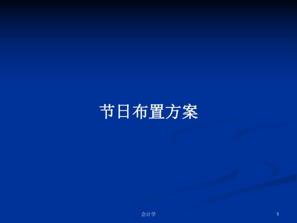 节日布置方案_第1页