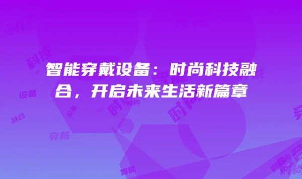 智能穿戴设备：时尚科技融合，开启未来生活新篇章