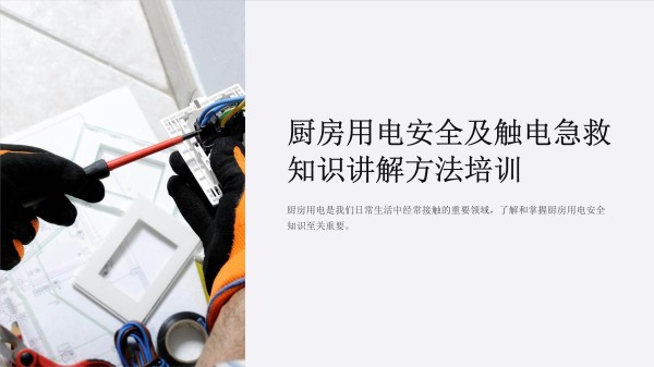 厨房用电安全及触电急救知识讲解方法培训_第1页