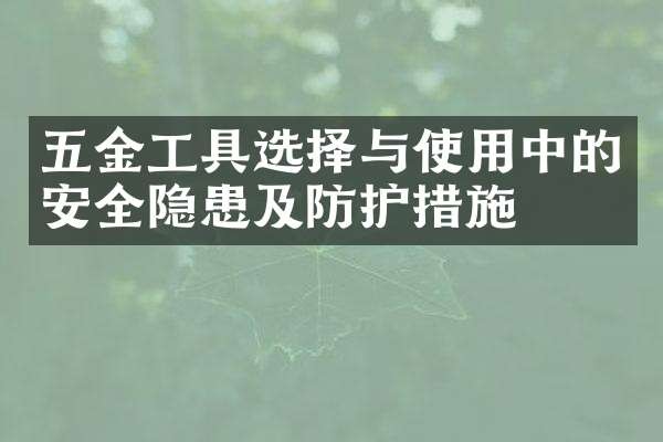 五金工具选择与使用中的安全隐患及防护措施