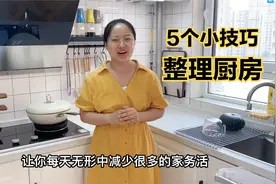 5个整理厨房的小心机，每天无形中减少很多家务活，干净又整洁视频封面