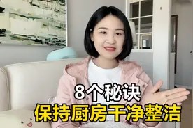 分享8个秘诀，轻松保持厨房干净整洁，再也不用大扫除了！视频封面