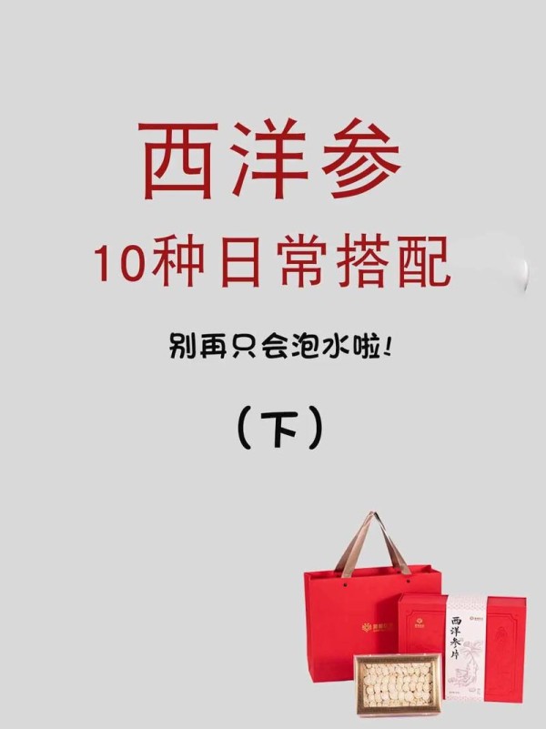 西洋参相克的食物（西洋参3个最佳搭配）