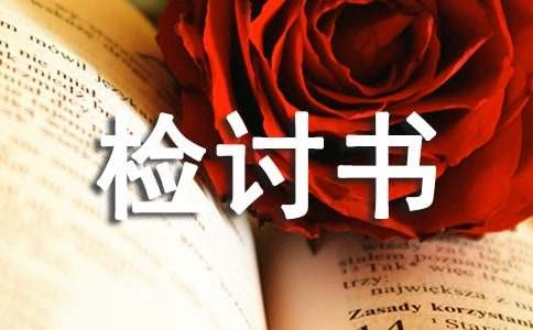 超速检讨书
