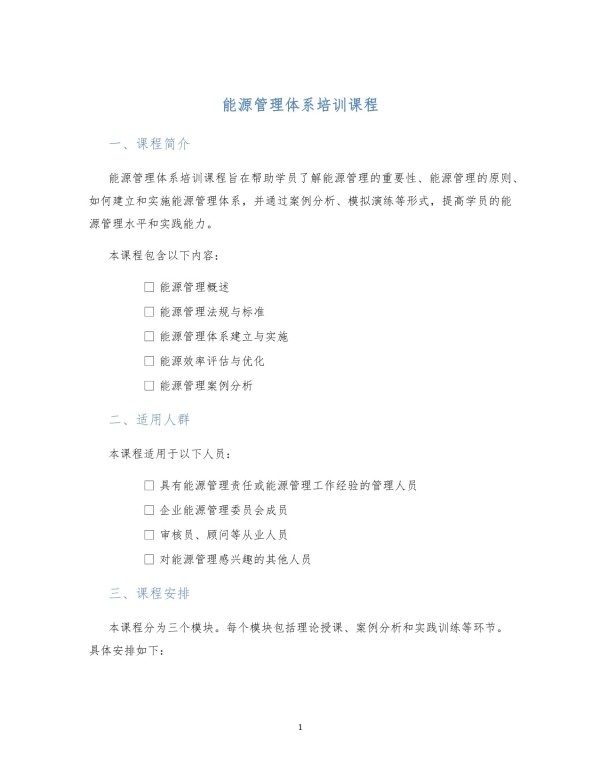 能源管理体系培训课程_第1页