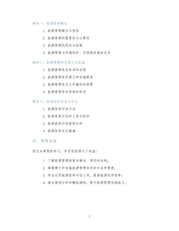 能源管理体系培训课程_第2页