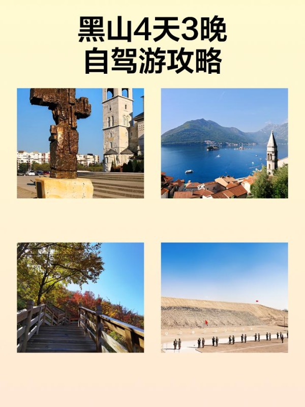 黑山4天3晚自驾游攻略 这次的旅程选择了黑山，自驾游真的太适合探索这里的美丽风景啦！从Podgorica到Budva，再到科托尔和杜米托尔国家公园，最后还有刺激的实弹射击体验，整个行程丰富又充实。来看看我的游玩路线和攻略吧～ 流浪地球还得看我的，直接来抄作业吧~ 行程小抄，拿走不谢： Day1: Podgorica->budva城堡 Day2: 科托尔->科托尔古城->蓝洞 Day3: 国家公园->黑湖 Day4: 靶场 Day1: Podgorica到Budva的古城之旅 从Podgorica出发，大约11:30左右我们驱车前往Budva城堡。Podgorica到Budva大约2小时，建议提前出发避免塞车。到达Budva后，从城堡东门进入，满眼都是古老的建筑和威尼斯风格的设计。从城堡高处可以俯瞰整个老城和亚得里亚海，景色绝美！推荐大家到布德瓦城堡(Citadel)俯瞰全城和海岸，风景绝佳，是拍照片的最佳机位。 接着，我们沿着老城的小巷继续探索，布德瓦老城有着2500年的历史，石头建筑在阳光下熠熠生辉。圣三一、圣伊万和圣萨瓦三座教堂都很值得一看。下午在布德瓦著名的海滩上散步，这里绿树成荫，悬崖边的白色游艇宛如利剑指向天空。看到很多小猫咪，布德瓦的猫咪特别可爱，但记得保持距离。 傍晚，选择去Old Fisherman's Pub享受海景，看别人吃海鲜意面和披萨，人均消费大约10-15欧元。这里的夜景也很美，是放松的好地方。 住宿建议：Becicka Plaza酒店，性价比高，位置绝佳。 出行Tips： 1. 从Podgorica到Budva建议租车，自驾更方便。 2. 晚上10:00后超市关门，备好零食和生活必需品。 Day2: 科托尔古与蓝洞探险 早上从科托尔站出发，可以选择打车或者步行到古城，大约5-10分钟。科托尔古城是巴尔干地区保存最完整的古城之一，门票3.5欧/人。古城内有很多历史遗迹，比如天主教堂、钟塔和航海博物馆，不要错过那些可爱的猫咪哦！ 下午前往蓝洞，蓝洞Blue Cave位于黑山海岸线上，以其清澈的海水和美丽壁画著名。我们选择了12:00的班次，这个时间段阳光最强烈，可以看到最美的蓝洞效果。门票大约35欧/人，可以选择拼船或者包船，建议提前一天预约游艇。 回到古城后，可以选择继续在古城内闲逛，或者找个咖啡馆坐坐。晚上，结束一天的探险后，乘出租车返回民宿休息。 住宿建议：Becicka Plaza酒店，性价比高，位置绝佳。 出行Tips： 1. 夏季蓝洞班次较多，但冬季下午3:00的班次会取消。 2. 出海前记得提前关注天气情况。 Day3: 探秘杜米托尔国家公园与黑湖 从住宿地出发，前往杜米托尔国家公园（Durmitor National Park）。杜米托尔国家公园是联合国教科文组织列入的世界自然-有驾