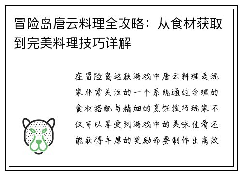 冒险岛唐云料理全攻略：从食材获取到完美料理技巧详解