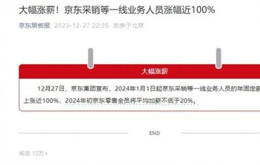 京东：采销等一线员工涨薪近100% 京东待遇最好的部门
