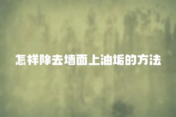 怎样除去墙面上油垢的方法